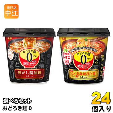 アサヒグループ食品 カップスープ おどろき麺0(ゼロ) 選べる 24個 (6個×4)