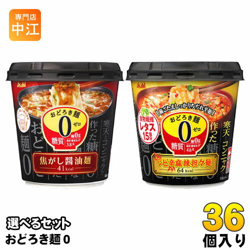 アサヒグループ食品 カップスープ おどろき麺0(ゼロ) 選べる 36個 (6個×6)