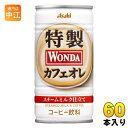 アサヒ ワンダ WONDA 特製カフェオレ 185g 缶 60本 (30本入×2 まとめ買い) 〔コーヒー〕(4)