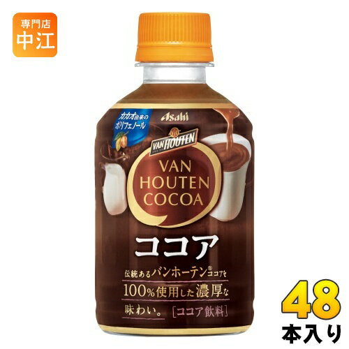 アサヒ バンホーテン ココア 280ml ペットボトル 48本 (24本入×2 まとめ買い) ココア飲料