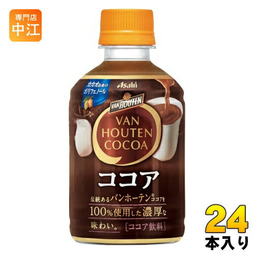 アサヒ バンホーテン ココア 280ml ペットボトル 24本入 ココア飲料