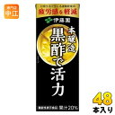 伊藤園 黒酢で活力 200ml 紙パック 48本 (24本入×2 まとめ買い) 送料無料 酢飲料 機能性表示食品