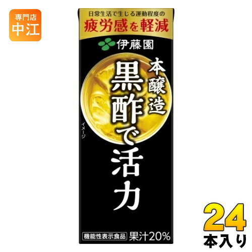 伊藤園 黒酢で活力 200ml 紙パック 24本入 送料無料 酢飲料 機能性表示食品