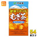 伊藤園 健康ミネラルむぎ茶 125ml 紙パック 54本 (18本入×3 まとめ買い) お茶 デカフェ ノンカフェイン 麦茶(4)