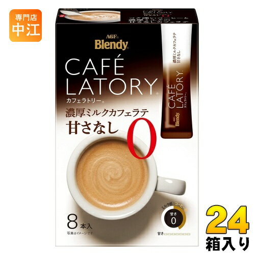 「ブレンディカフェラトリー」 スティック 濃厚ミルクカフェラテ甘さなし 8本×24箱