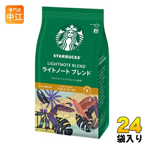 ネスレ スターバックス レギュラーコーヒー ライトノート ブレンド 160g 24袋 (12袋入×2 まとめ買い) 〔コーヒー〕