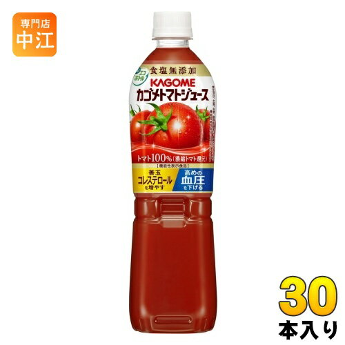 カゴメ トマトジュース 食塩無添加 720ml ペットボトル 30本 (15本入×2 まとめ買い) 送料無料 野菜ジュース 機能性表示食品