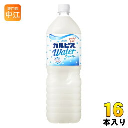 アサヒ カルピス カルピスウォーター 1.5L ペットボトル 16本 (8本入×2 まとめ買い) 〔乳性飲料〕