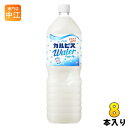 アサヒ カルピス カルピスウォーター 1.5L ペットボトル 8本入 〔乳性飲料〕