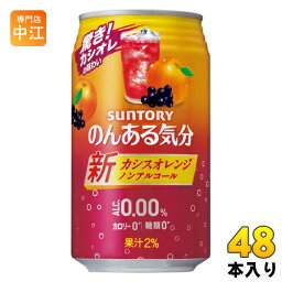 サントリー のんある気分 カシスオレンジテイスト 350ml 缶 48本 (24本入×2 まとめ買い) 〔ノンアルコールドリンク〕