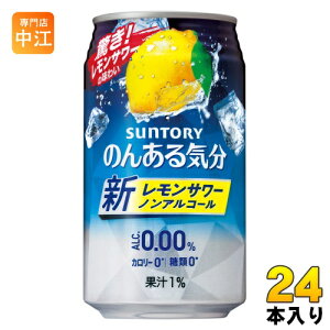 サントリー のんある気分 レモンサワーテイスト 350ml 缶 24本入 〔ノンアルコールドリンク〕