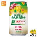 ＞ こちらの商品の単品・まとめ買いはこちら【一個あたり 141円（税込）】※輸送時の横揺れによる缶製品の多少の凹みは避けられません。予めご了承頂けますようお願い申し上げます。【賞味期間】製造後12ヶ月【商品説明】梅の名産地である紀州産の梅果汁を使用しました。梅酒サワーのような、華やかな香りと深みのある味わいが特長のノンアルコール飲料です。【名称および品名】炭酸飲料【エネルギー】100mlあたり0kcal【栄養成分】たんぱく質0g、脂質0g、炭水化物0.4~0.9g(糖類0g)、食塩相当量0.04~0.10g【原材料】うめ果汁(国内製造)、デキストリン、梅酒エキス(ノンアルコール)/炭酸、酸味料、香料、甘味料(アセスルファムK、スクラロース)、カラメル色素【保存方法】常温【製造者、販売者、又は輸入者】サントリー酒類株式会社【変更事項】ページリニューアル日：2022/05/12変更内容：パッケージ※北海道・沖縄県へのお届けは決済時に送料無料となっていても追加送料が必要です。(コカ・コーラ直送を除く)北海道1個口 715円（税込）、沖縄県1個口 2420円（税込）追加送料の詳細は注文確定メールにてご案内いたします。※本商品はご注文タイミングやご注文内容によっては、購入履歴からのご注文キャンセル、修正を受け付けることができない場合がございます。変更・修正ができない場合は、メール、お電話にてご連絡をお願い致します。送料無料 梅酒 のんある気分 カロリーゼロ 糖類ゼロ 紀州うめ サントリー 4901777260825