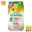 ＞ こちらの商品の単品・まとめ買いはこちら【一個あたり 157円（税込）】※輸送時の横揺れによる缶製品の多少の凹みは避けられません。予めご了承頂けますようお願い申し上げます。【賞味期間】製造後12ヶ月【商品説明】梅の名産地である紀州産の梅果汁を使用しました。梅酒サワーのような、華やかな香りと深みのある味わいが特長のノンアルコール飲料です。【名称および品名】炭酸飲料【エネルギー】100mlあたり0kcal【栄養成分】たんぱく質0g、脂質0g、炭水化物0.4~0.9g(糖類0g)、食塩相当量0.04~0.10g【原材料】うめ果汁(国内製造)、デキストリン、梅酒エキス(ノンアルコール)/炭酸、酸味料、香料、甘味料(アセスルファムK、スクラロース)、カラメル色素【保存方法】常温【製造者、販売者、又は輸入者】サントリー酒類株式会社【変更事項】ページリニューアル日：2022/05/12変更内容：パッケージ※北海道・沖縄県へのお届けは決済時に送料無料となっていても追加送料が必要です。(コカ・コーラ直送を除く)北海道1個口 715円（税込）、沖縄県1個口 2420円（税込）追加送料の詳細は注文確定メールにてご案内いたします。※本商品はご注文タイミングやご注文内容によっては、購入履歴からのご注文キャンセル、修正を受け付けることができない場合がございます。変更・修正ができない場合は、メール、お電話にてご連絡をお願い致します。送料無料 梅酒 のんある気分 カロリーゼロ 糖類ゼロ 紀州うめ サントリー 4901777260825