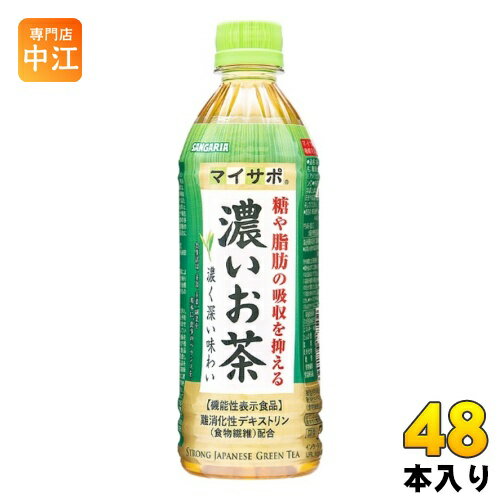 ＞ こちらの商品の単品・まとめ買いはこちら【一個あたり 89円（税込）】【賞味期間】製造後9ヶ月【商品説明】「マイサポ濃いお茶」は、難消化性デキストリンを配合した機能性表示食品で、糖や脂肪の多い食事を摂りがちな方に適したお茶です。【広告文責】 株式会社ナカヱ　050-3786-3286【メーカー名】 株式会社日本サンガリアベバレッジカンパニー【製造国】 日本製【商品区分】 機能性表示食品【届出番号】 G771【名称および品名】緑茶(清涼飲料水)【エネルギー】1本500mlあたり0kcal【栄養成分】たんぱく質 0g、脂質 0g、炭水化物 7.5g、糖質 2.0g、食物繊維 5.5g、食塩相当量 0.04〜0.2g【原材料】難消化性デキストリン(食物繊維)(アメリカ製造)、緑茶(国産)/ビタミンC【保存方法】常温【製造者、販売者、又は輸入者】株式会社日本サンガリアベバレッジカンパニー※北海道・沖縄県へのお届けは決済時に送料無料となっていても追加送料が必要です。(コカ・コーラ直送を除く)北海道1個口 715円（税込）、沖縄県1個口 2420円（税込）追加送料の詳細は注文確定メールにてご案内いたします。※本商品はご注文タイミングやご注文内容によっては、購入履歴からのご注文キャンセル、修正を受け付けることができない場合がございます。変更・修正ができない場合は、メール、お電話にてご連絡をお願い致します。送料無料 機能性表示食品 お茶 緑茶 濃い 糖や脂肪の吸収を抑える sangaria 分類: 500ml (350ml〜699ml) 日本茶 4902179022059