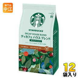 ネスレ スターバックス レギュラーコーヒー ディカフェ ハウス ブレンド 140g 12袋入 〔コーヒー〕