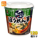 神州一味噌 カップみそ汁 おいしいね!! ほうれん草 120個 (6個入×20 まとめ買い) 味噌汁 即席 インスタント