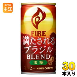 キリン FIRE ファイア 満たされる ブラジルブレンド 微糖 185g 缶 30本入