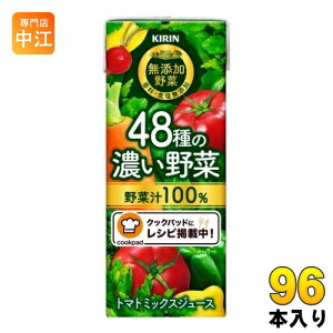 キリン 無添加野菜 48種の濃い野菜100％ 200ml 紙パック 96本 (24本入×4まとめ買い) 野菜ジュース トマトミックス