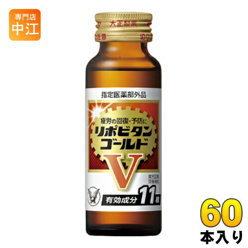 大正製薬 リポビタンゴールドV 50ml 瓶 60本入 〔栄養ドリンク〕