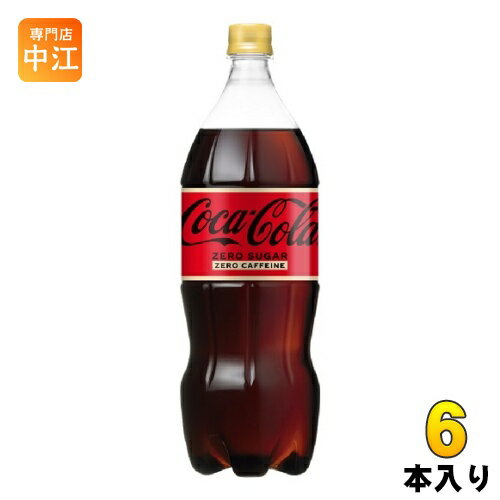 コカ・コーラ ゼロカフェイン 1.5L ペットボトル 6本入