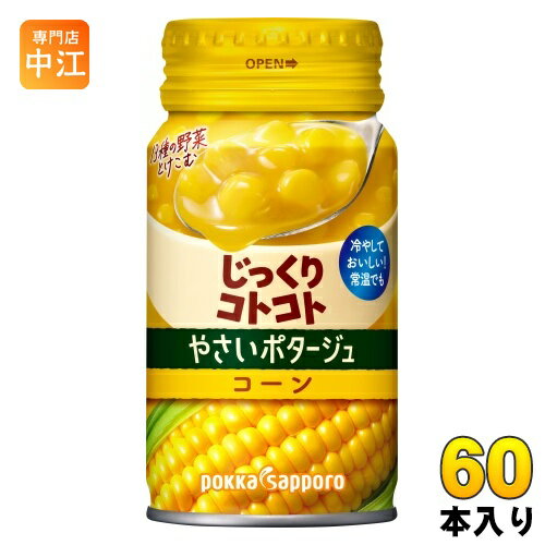 ポッカサッポロ じっくりコトコト やさいポタージュ コーン 170g リシール缶 60本 (30本入×2 まとめ買い) 冷製缶のサムネイル