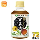 伊藤園 おいしく大豆イソフラボン 黒豆茶 275ml ペットボトル 72本 (24本入×3 まとめ買い) お茶