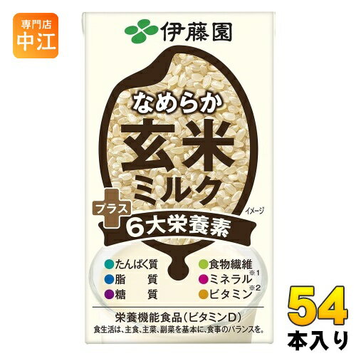 伊藤園 なめらか玄米ミルク プラス6大栄養素 125ml 紙パック 54本 (18本入×3 まとめ買い) 〔植物性ミルク 栄養機能食品〕