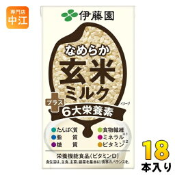 伊藤園 なめらか玄米ミルク プラス6大栄養素 125ml 紙パック 18本入 〔植物性ミルク 栄養機能食品〕