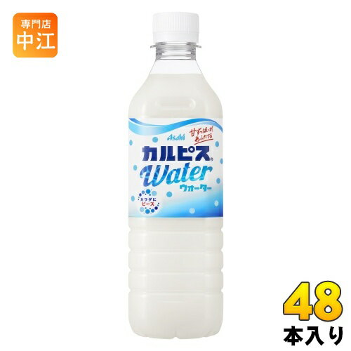 アサヒ カルピス カルピスウォーター (VD用) 490ml ペットボトル 48本 (24本入×2 まとめ買い) 〔乳性飲料〕