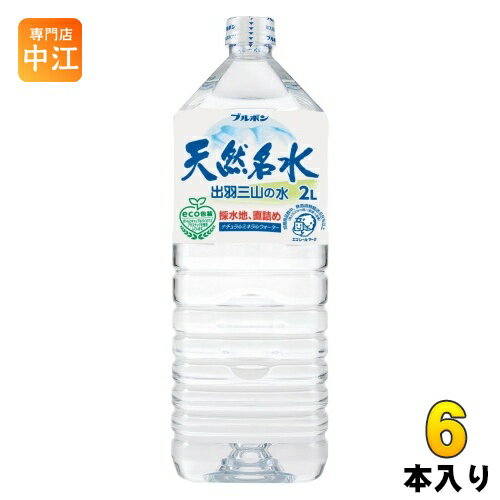 ブルボン 天然名水 出羽三山の水 2L ペットボトル 6本入 〔ミネラルウォーター〕