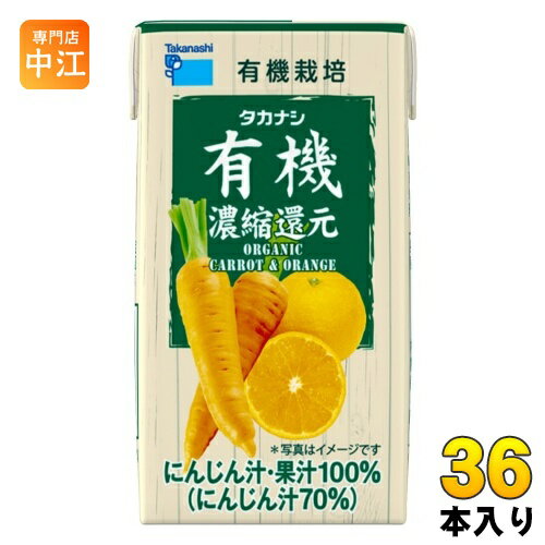 楽天専門店　中江タカナシ乳業 有機にんじん&オレンジ 125ml 紙パック 36本 （12本入×3 まとめ買い）