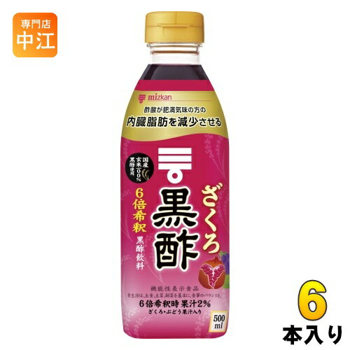 ＞ こちらの商品の単品・まとめ買いはこちら【一個あたり 840円（税込）】【賞味期間】製造後360日【商品説明】国産玄米を100%使って醸造した黒酢に、ざくろとぶどうの果汁を加えて飲みやすく仕上げた、おいしく黒酢をとることができる黒酢飲料です。6倍希釈タイプです。本品60ml(希釈後360ml)に食酢(黒酢)の主成分である酢酸750mgを含んでいます。酢酸には肥満気味の方の内臓脂肪を減少させる機能があることが報告されています。内臓脂肪が気になる方に適した、機能性表示食品です。1:5の割合を目安に薄めてお飲みください。【広告文責】　株式会社ナカヱ　050-3786-3286【メーカー名】　株式会社ミツカン【製造国】　日本製【商品区分】　機能性表示食品【名称および品名】清涼飲料水(希釈用)【エネルギー】100mlあたり65kcal【栄養成分】たんぱく質0.3g、脂質0g、炭水化物16.7g、食塩相当量0g、ナトリウム9mg【原材料】米黒酢(国内製造)、果糖ぶどう糖液糖、ざくろ果汁、ぶどう果汁、黒糖入り砂糖液／酸味料、香料、甘味料（スクラロース、ステビア）【保存方法】常温【製造者、販売者、又は輸入者】株式会社ミツカン【変更事項】ページリニューアル日：2023/02/08変更内容：容器※北海道・沖縄県へのお届けは決済時に送料無料となっていても追加送料が必要です。(コカ・コーラ直送を除く)北海道1個口 715円（税込）、沖縄県1個口 2420円（税込）追加送料の詳細は注文確定メールにてご案内いたします。※本商品はご注文タイミングやご注文内容によっては、購入履歴からのご注文キャンセル、修正を受け付けることができない場合がございます。変更・修正ができない場合は、メール、お電話にてご連絡をお願い致します。送料無料 お酢飲料 す 酢飲料 飲料 希釈 割る ざくろ 黒酢飲料 内臓脂肪 機能性 肥満 果汁 mizkan 国産玄米 酢酸 4902106797876