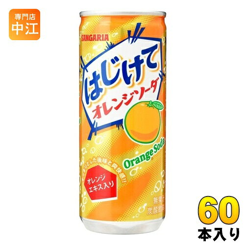 サンガリア はじけて オレンジソーダ 250g 缶 60本 (30本入×2 まとめ買い)