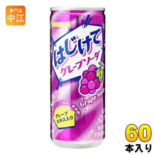 サンガリア はじけて グレープソーダ 250g 缶 60本 (30本入×2 まとめ買い)