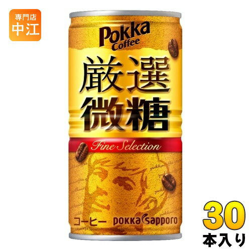 ポッカサッポロ ポッカコーヒー 厳選微糖 185g 缶 30本入 〔コーヒー〕 1