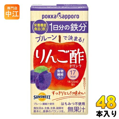 ポッカサッポロ プルーンで決まる! りんご酢 125ml 紙パック 48本 (24本入×2 まとめ買い) 〔酢飲料 ビネガードリンク 飲むお酢〕