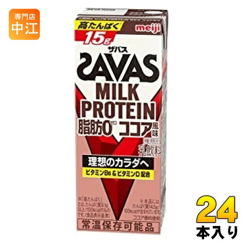 明治 ザバス ミルクプロテイン 脂肪ゼロ ココア風味 200ml 紙パック 24本入 プロテインドリンク ビタミ..