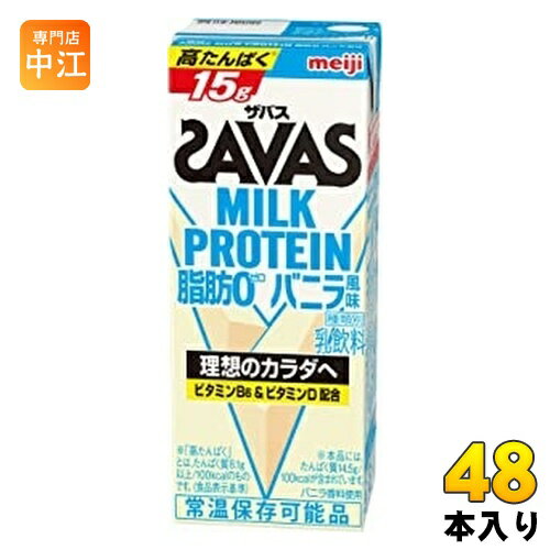 明治 ザバス ミルクプロテイン 脂肪ゼロ バニラ風味 200ml 紙パック 48本 (24本入×2 まとめ買い)