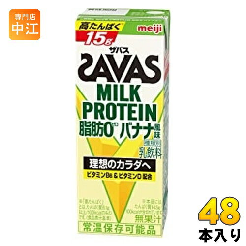 明治 ザバス ミルクプロテイン 脂肪ゼロ バナナ風味 200ml 紙パック 48本 (24本入×2 まとめ買い)