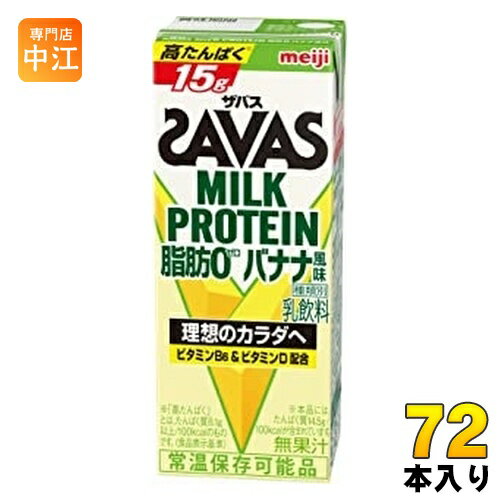 明治 ザバス ミルクプロテイン 脂肪ゼロ バナナ風味 200ml 紙パック 72本 (24本入×3 まとめ買い)