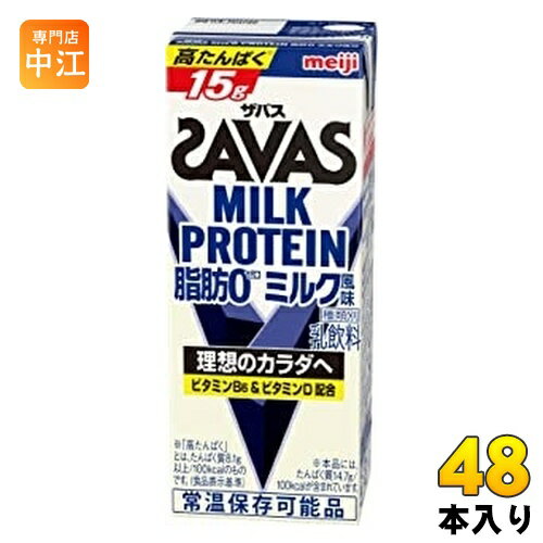 明治 ザバス ミルクプロテイン 脂肪ゼロ ミルク風味 200ml 紙パック 48本 (24本入×2 まとめ買い)