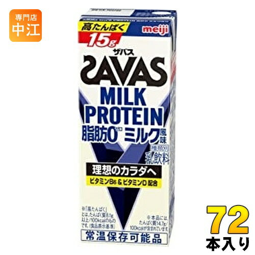 明治 ザバス ミルクプロテイン 脂肪ゼロ ミルク風味 200ml 紙パック 72本 (24本入×3 まとめ買い)