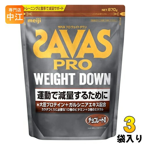 明治 ザバス プロ ウェイトダウン チョコレート風味 870g 3袋(1袋入×3 まとめ買い)