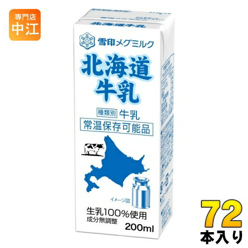 雪印メグミルク 北海道牛乳 200ml 紙パック 72本 (24本入×3 まとめ買い)
