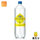 キリン キリンレモン 1.5L ペットボトル 8本入 〔炭酸飲料〕