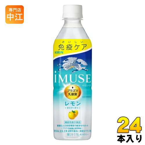 キリン iMUSE イミューズ レモン プラズマ乳酸菌 500ml ペットボトル 24本入 免疫ケア 機能性表示食品