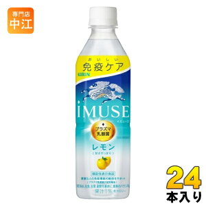 キリン iMUSE イミューズ レモン プラズマ乳酸菌 500ml ペットボトル 24本入 免疫ケア 機能性表示食品