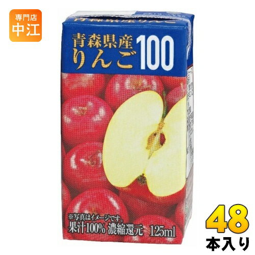 ＞ こちらの商品の単品・まとめ買いはこちら【一個あたり 114円（税込）】【賞味期間】製造後120日【商品説明】青森県産のりんごを使用した100%果汁です。香料は使用せず、りんご本来の風味をお楽しみいただけます。国産にこだわり、りんご生産量が全国1位の青森県産のみを使用した果汁100%です。りんごの風味と果肉感のある混濁果汁で、さわやかで、ふくよかな味わいが特徴です。りんごに多く含まれている食物繊維は消化を促進させ胃酸のバランスを整えるといわれています。1本(125ml)にりんごを約1個分使用しています。【名称および品名】りんごジュース(濃縮還元)【エネルギー】100mlあたり46kcal【栄養成分】たんぱく質 0.1g、脂質 0g、炭水化物 11.5g、食塩相当量 0g【原材料】りんご(青森県産)/酸化防止剤(ビタミンC)【保存方法】常温【製造者、販売者、又は輸入者】共進牧場株式会社【アレルギー特定原材料】りんご※北海道・沖縄県・離島(一部)へのお届けは決済時に送料無料となっていても追加送料が必要です。(コカ・コーラ直送を除く)北海道1個口 715円（税込）、沖縄県1個口 2420円（税込）※離島・一部地域は追加送料がかかる場合があります。追加送料の詳細は注文確定メールにてご案内いたします。※本商品はご注文タイミングやご注文内容によっては、購入履歴からのご注文キャンセル、修正を受け付けることができない場合がございます。変更・修正ができない場合は、メール、お電話にてご連絡をお願い致します。送料無料 青森県産 果汁 国産 りんご 果肉感 混濁果汁 ふくよかな味わい 食物繊維 紙パック 濃縮還元 ケース まとめ買い セット 49571905