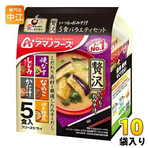 アマノフーズ フリーズドライ いつものおみそ汁贅沢5食バラエティセット 10袋入 アマノフーズ フリーズドライ いつものおみそ汁贅沢5食バラエティセット 10袋入