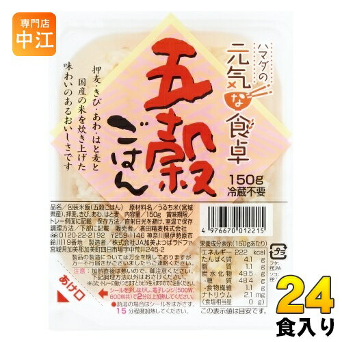 ＞ こちらの商品の単品・まとめ買いはこちら【一個あたり 162円（税込）】【賞味期間】製造後8ヶ月【商品説明】五穀ごはんは栄養価の高い、うるち米、もちきび、もちあわ、押麦、はと麦の穀物をバランス良く配合。我が国最古の歴史書・古事記にも「五穀めし」が出てきますが、それは ”神様がくれた五色飯”とも呼ばれ、感謝すべき長寿の食べ物として重視されていました。日本古来の穀物の大麦（押麦）は食物繊維、きびはポリフェノール、あわ（もちあわ）はパテントン酸が多く含まれ、はと麦は利尿作用があり体内の老廃物を外に出す効果があります。現代の食生活に不足しがちな各種ビタミンやミネラル、食物繊維が豊富に含まれていますので、健康食として最適です。もちろん保存料、着色料、調味料等は一切使用しておりません。美容に気を配っている女性などには、量も含めオススメですよ！【名称および品名】包装米飯(五穀ごはん)【エネルギー】150gあたり222kcal【栄養成分】たんぱく質 4.1g、脂質 1.1g、炭水化物 49.5g、ナトリウ 2.1mg【原材料】うるち米(宮城県産)もち米(宮城県産)【保存方法】常温【製造者、販売者、又は輸入者】濱田精麦株式会社【アレルギー特定原材料】なし※北海道・沖縄県へのお届けは決済時に送料無料となっていても追加送料が必要です。(コカ・コーラ直送を除く)北海道1個口 715円（税込）、沖縄県1個口 2420円（税込）追加送料の詳細は注文確定メールにてご案内いたします。※本商品はご注文タイミングやご注文内容によっては、購入履歴からのご注文キャンセル、修正を受け付けることができない場合がございます。変更・修正ができない場合は、メール、お電話にてご連絡をお願い致します。送料無料 インスタントご飯 レトルトパウチ食品 レンジ調理品 ごはんパック パックご飯 パックごはん レンチンご飯 冷蔵不要 五穀ご飯 株式会社セレス 4976670012215